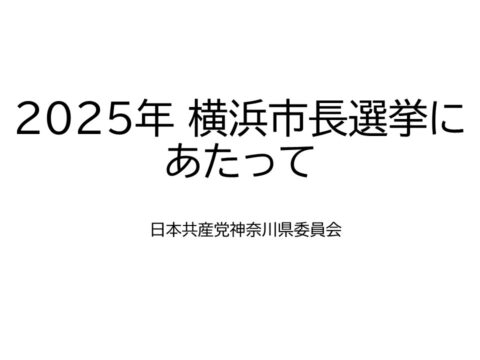 2025年 横浜市長選挙にあたって