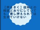 【声をきく】役所との相談どおりにしていても、差し押えられては生きていけない