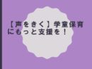 【声をきく】学童保育にもっと支援を！