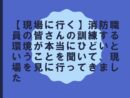 【現場に行く】消防職員の皆さんの訓練する環境が本当にひどいということを聞いて、現場を見に行ってきました