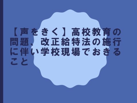 【声をきく】高校教育の問題、改正給特法の施行に伴い学校現場でおきること