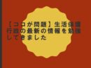 【ココが問題】生活保護行政の最新の情報を勉強してきました