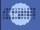 【議会のリアル】不祥事相次ぐ横浜市教育委員会に対して、異例の臨時常任委員会が開かれました