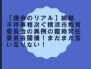 【議会のリアル】続編　不祥事相次ぐ横浜市教育委員会の異例の臨時常任委員会開催！まだまだ言い足りない！