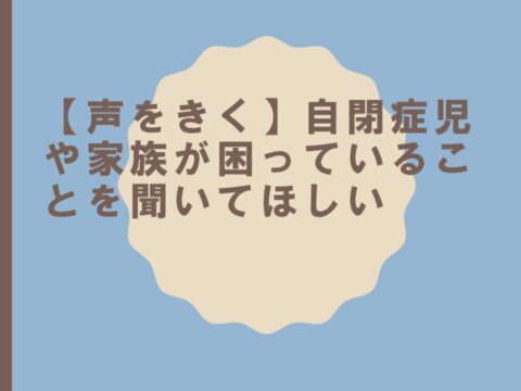 【声をきく】自閉症児や家族が困っていることを聞いてほしい