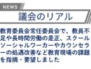 【議会のリアル】長時間に及んだ教育の常任委員会で審議した教員不足問題！
