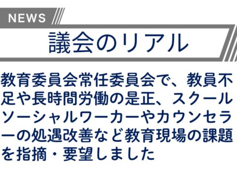 【議会のリアル】長時間に及んだ教育の常任委員会で審議した教員不足問題！