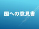 横浜市会　苦境に立つ医療機関への支援求める意見書など全会一致で採択