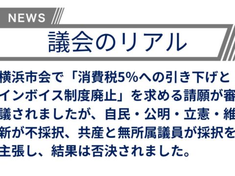 【議会のリアル】消費税減税を求めた請願に反対した政党、その理由は
