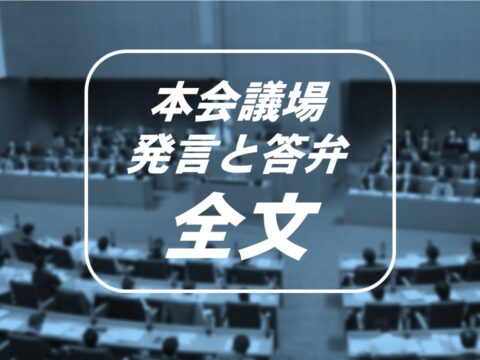 ■会派代表一般質問 古谷やすひこ議員 2025.9.12