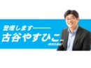 9/12 古谷やすひこ議員が一般質問に登壇します