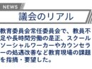 【議会のリアル】長時間に及んだ教育の常任委員会で審議した教員不足問題！