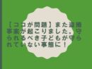 【ココが問題】また盗撮事案が起こりました　守られるべき子どもが守られていない事態に！