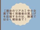 【議会のリアル】中小企業で働く労働者の賃上げを応援するのは、融資ではなく補助金で！