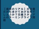 【議会のリアル】大企業だからまけてあげるのでしょうか？日産スタジアムのネーミングライツ問題