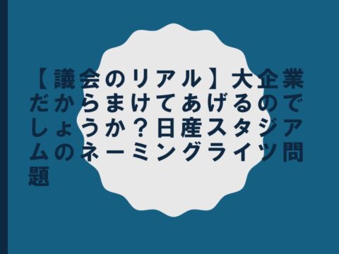 【議会のリアル】大企業だからまけてあげるのでしょうか？日産スタジアムのネーミングライツ問題