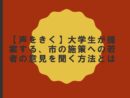 【声をきく】大学生が提案する、市の施策への若者の意見を聞く方法とは