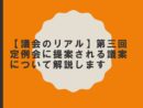 【議会のリアル】第三回定例会に提案される議案について解説します