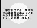 【議会のリアル】横浜市の交通施策は進んでいるのか？都議団のレクチャーに同席しました