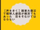 【声をきく】関東大震災で朝鮮人虐殺が横浜でもあった  目をそむけてはならない