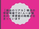 【議会のリアル】横浜の学校現場での1人一台端末の一斉更新の時期がせまっています