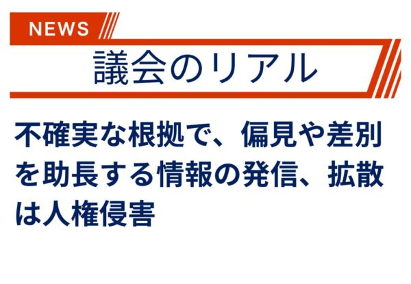 【議会のリアル】デマの流布には、市としても厳正に対処すべき！