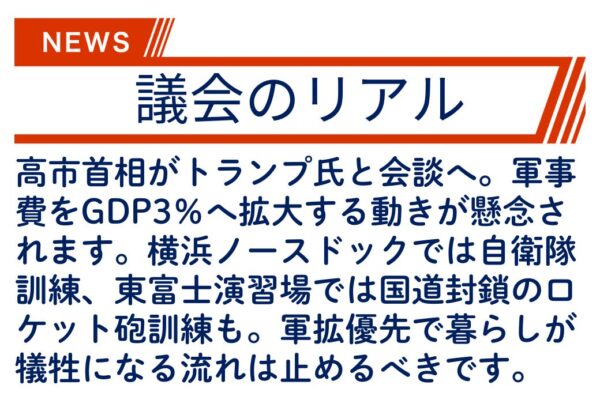 【議会のリアル】高市政権の影響は横浜ではどうなるか？　〜軍事費編
