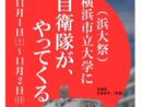 横浜市大の学園祭に自衛隊車両展示？