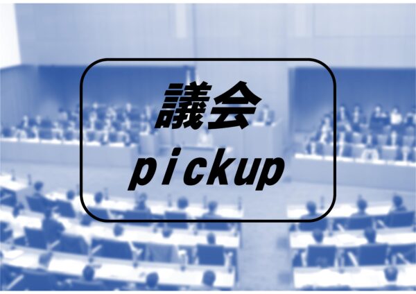 【3定ピックアップ①】小児医療費助成18歳まで拡充すること請願結果