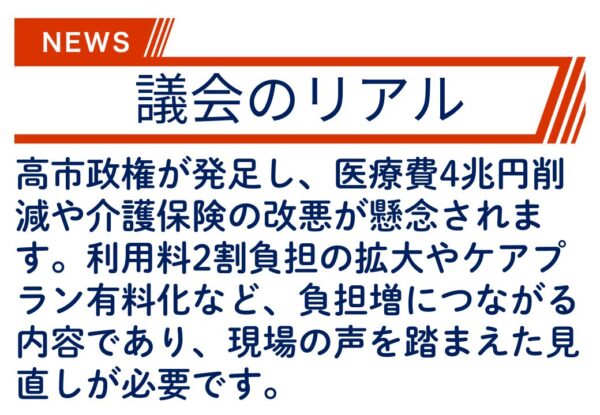 【議会のリアル】高市政権の影響は横浜ではどうなるか(医療・介護編)!