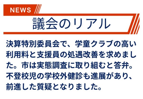 【議会のリアル】学童の指導員さんの処遇改善への一歩である実態調査を行うことを当局が言明