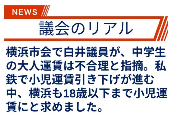 【議会のリアル】中学生はなぜ大人扱い？？交通運賃の不思議を問う！