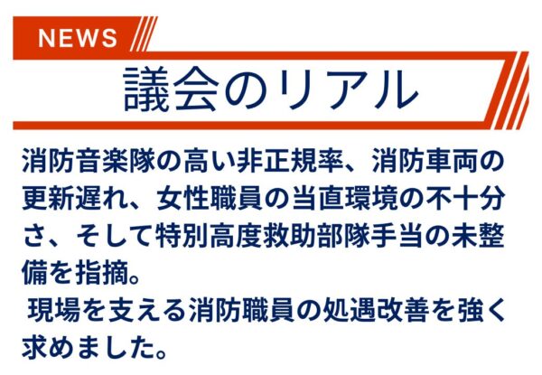 【議会のリアル】横浜の消防職員さんの願いを代弁してきました