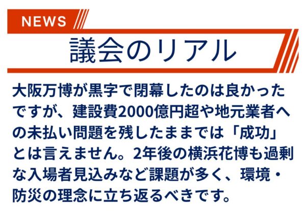 【議会のリアル】大阪万博閉幕！次は横浜の花博です