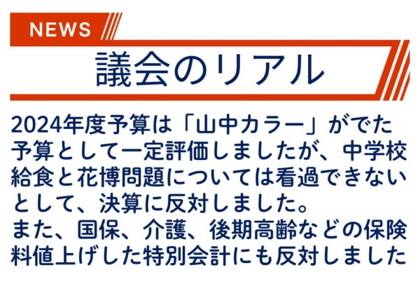 【議会のリアル】山中市政、2期目がスタート!反対する決算議案にしっかり対案を示しました!