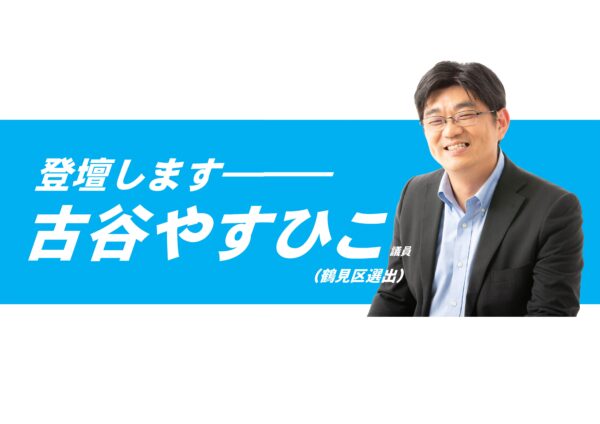 10/2 古谷やすひこ議員が総合審査に登壇します