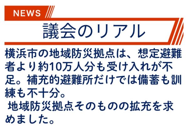 【議会のリアル】横浜市が準備している避難所の収容人員が少なすぎる！