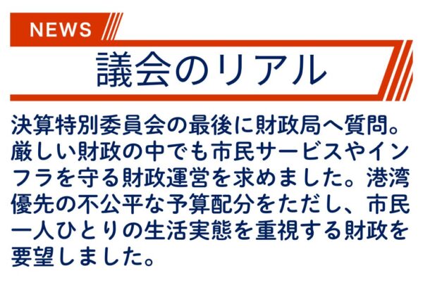 【議会のリアル】横浜市の財政局は、何のために財政運営しているのか？