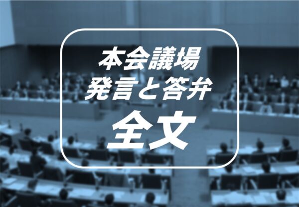 ■議案関連質問 2025年10月23日　白井まさ子