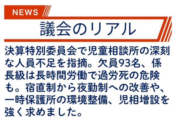 【議会のリアル】横浜市の児童相談所は、法定人員より９３人も足りない！足りなさすぎる…