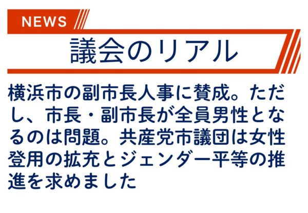 【議会のリアル】区局長クラスでの女性の登用は減っている上、唯一の女性副市長を交代させるなんて!!!