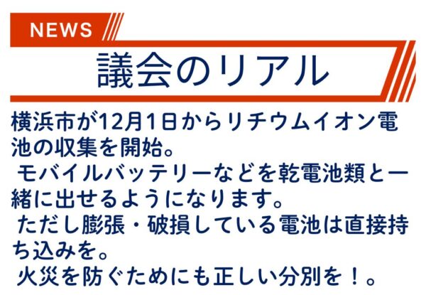 【議会のリアル】モバイルバッテリーが燃えるゴミで回収することになります！