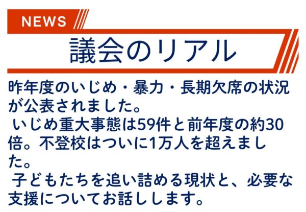 【議会のリアル】横浜では、とうとう不登校の児童生徒が一万人超えの状況。解説します。