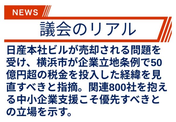 【議会のリアル】市税を50億円以上注いで本社誘致した日産がその本社を売却って、どうなの？！