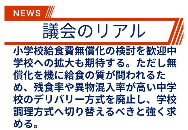 【議会のリアル】国で給食費の無償化がはじまりそうです！そのとき横浜は…。