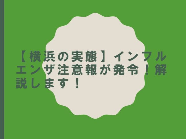 【横浜の実態】インフルエンザ注意報が発令！解説します！