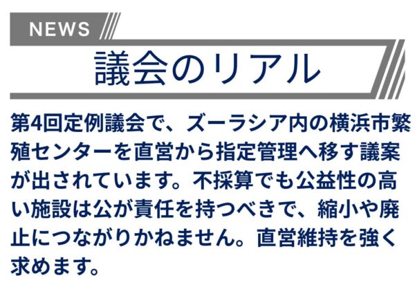 【議会のリアル】全国初の横浜市繁殖センターが民間委託されてしまうのは大問題です！！