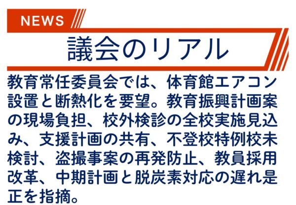 【議会のリアル】12時間以上に及ぶ教育の常任委員会での審議されたこととは・・・。