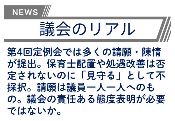 【議会のリアル】「気持ちは分かる」請願に、反対する議員の言い訳！