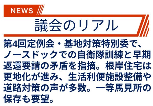 【議会のリアル】横浜市内の中心地にある米軍施設がようやく返還準備が整いつつありますが…。
